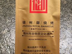 -锦州御烧烤·形象店(人民街店)