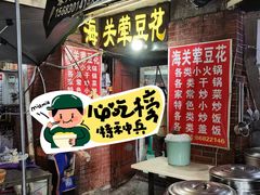 -海关荤豆花(洋河一路店)