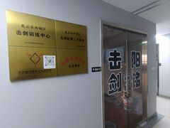 -北京阳铭国际击剑俱乐部