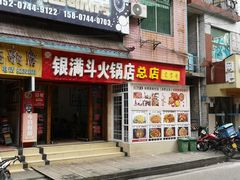 门面-银满斗(步行街总店)