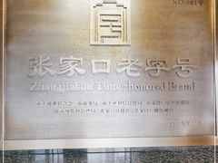 -穆斯林饭庄(明德南街店)