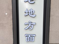 -老地方面馆(思南路店)