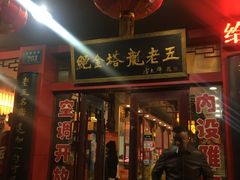 门面-龙老五汤店(站前西路店)