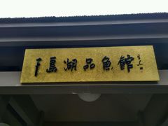 -千岛湖品鱼馆(钓鱼岛店)