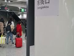 -东街口(地铁站)