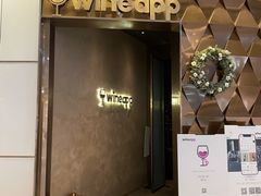 门面-wineapp葡萄酒餐吧(外滩金融中心店)