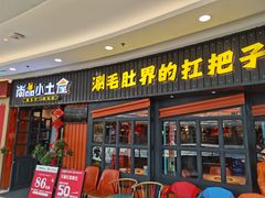 门面-尚品小土屋涮毛肚(李沧万达店)