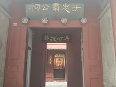 门面-于谦祠