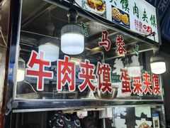 -老马家马蓉蛋菜夹馍·腊牛肉夹馍(回民街店)