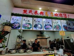 -熊氏牛羊杂粉(龙眼井总店)