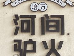 -培万河间驴火•驴肉火锅(东平店)