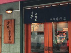 -沪水焙煎室(淡水路店)