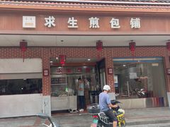 -求生煎包(武夷小区店)