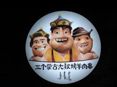 -三个蒙古大叔羊肉串(大宁店)