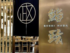 -鮨政· Omakase(港汇恒隆广场店)