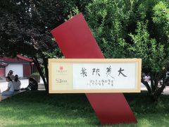 -大慈恩寺(大雁塔)
