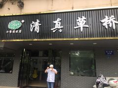 门面-草桥清真牛肉锅贴扁食店