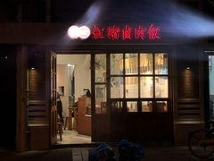 门面-红猪卤肉饭(大西洋美食城店)