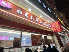 -白玉兰传统小吃