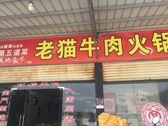 门面-老猫牛肉火锅(沙溪店)