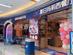 -夏日玛莉西餐厅(金茂览秀城店)