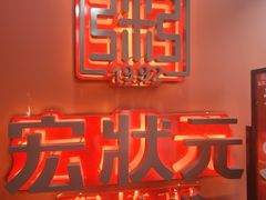 -宏状元现熬粥·京味菜(三里河店)