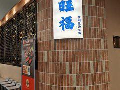 -旺福·贵州酸汤牛肉火锅(陆悦天地店)