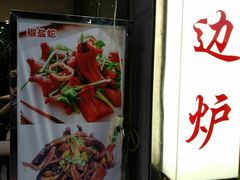 -金龙·打边炉(武进路店)