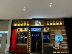-鳗葉(万象城店)