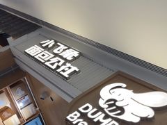 -小飞象面包公社(珠江路金鹰店)