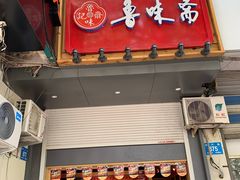 门面-鲁味斋(经六路店)