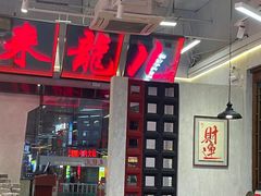 -来龍儿鲜切牛肉自助老火锅