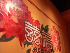 -囍福咖啡(这有山店)