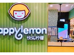 -快乐柠檬happylemon(丰台万达广场店)