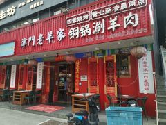 -津门老羊家·铜锅涮羊肉·烧烤(科技园店)