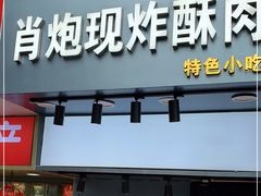 门面-肖炮现炸酥肉(解放碑店)