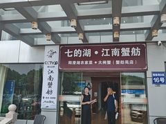 -七的湖·江南蟹舫·阳澄湖农家菜(蟹舫苑店)