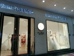 -予白婚纱礼服馆