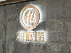 -海底捞火锅(西单店)