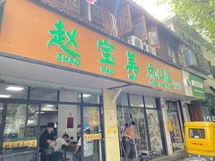 -赵宝美煎包店