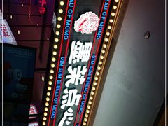-墨茉点心局(国金街店)