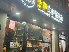 -老上海·金牌黄鱼馄饨面(田子坊店)