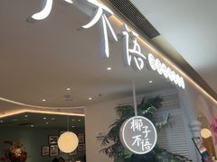 -椰子不语 椰子鸡火锅(淮海店)
