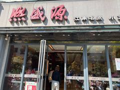 门面-熙盛源(复兴路店)