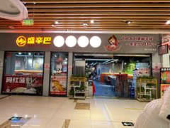 -盛辛巴·东北炭火烤肉(托乐嘉店)
