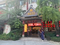 -钦善斋(武侯祠店)