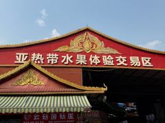 -曼阁市场水果批发市场