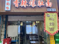 -秦韵味香辣爆肚面(钟楼店)