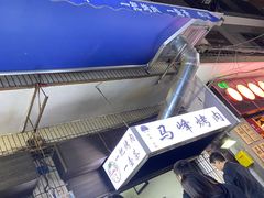 -清真·马峰烤肉(小学习北巷店)