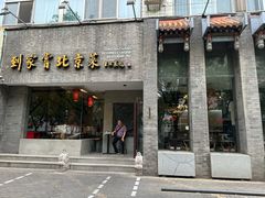 -到家尝北京菜(西坝河店)